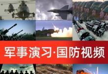 【11款】中国军队军人军事训练海陆空军航母国防演习军事视频素材