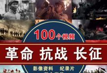 【100款】革命抗战抗日战争918事变抗美援朝战争长征军事视频素材