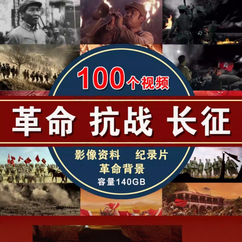 【100款】革命抗战抗日战争918事变抗美援朝战争长征军事视频素材  第1张